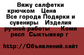 Вяжу салфетки крючком › Цена ­ 500 - Все города Подарки и сувениры » Изделия ручной работы   . Коми респ.,Сыктывкар г.